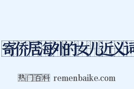 寄侨居海外的女儿近义词是什么意思的图片